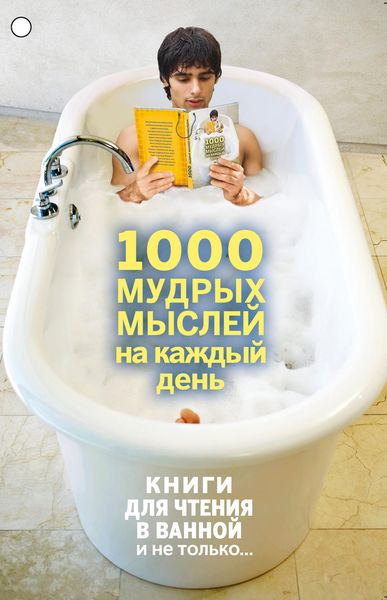 Обложка книги  «1000 мудрых мыслей на каждый день»