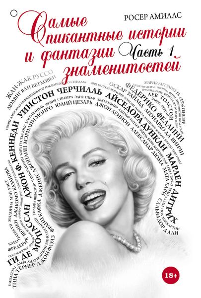 Обложка книги  «Самые пикантные истории и фантазии знаменитостей. Часть 1»