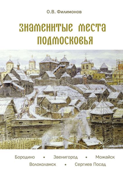 Обложка книги  «Знаменитые места Подмосковья»