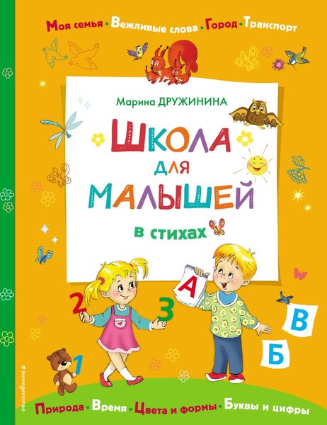 Обложка книги  «Школа для малышей в стихах»