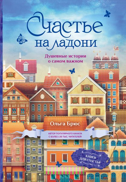 Обложка книги  «Счастье на ладони. Душевные истории о самом важном»