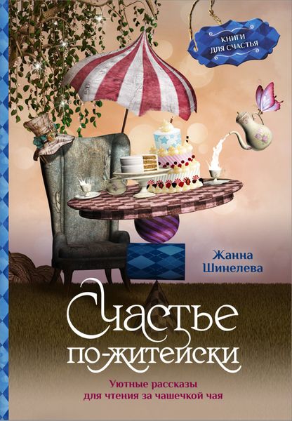 Обложка книги  «Счастье по-житейски. Уютные рассказы для чтения за чашечкой чая»