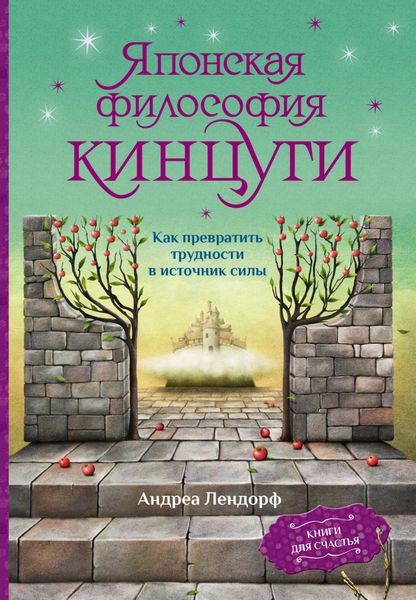 Обложка книги  «Японская философия кинцуги. Как превратить трудности в источник силы»