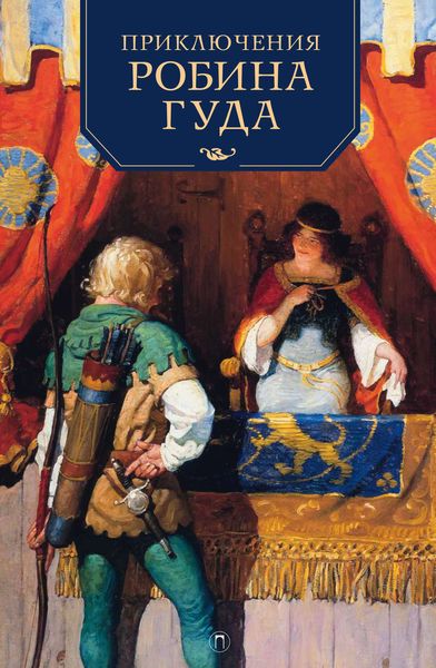 Обложка книги  «Приключения Робина Гуда»