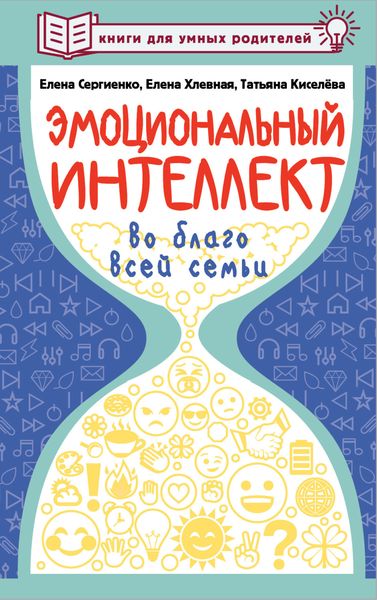 Обложка книги  «Эмоциональный интеллект во благо всей семьи»