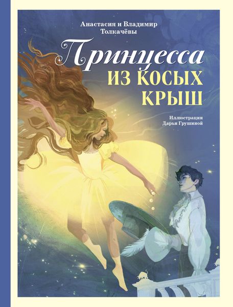 Обложка книги  «Принцесса из Косых Крыш»