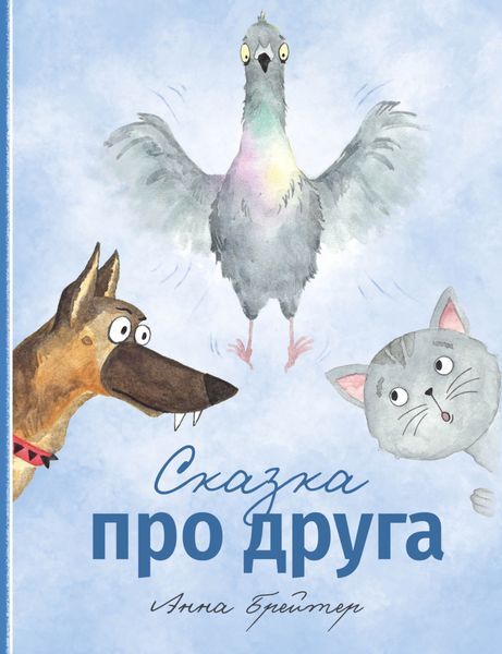 Обложка книги  «Сказка про друга»