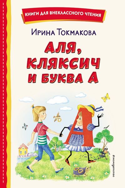 Обложка книги  «Аля, Кляксич и буква «А»»