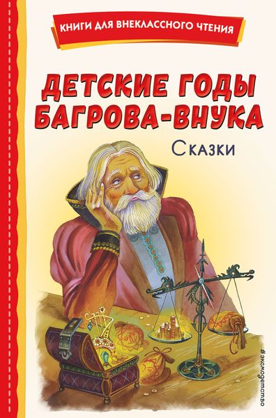 Обложка книги  «Детские годы Багрова-внука. Сказки»