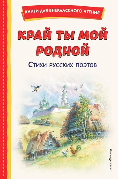 Обложка книги  «Край ты мой родной. Стихи русских поэтов»