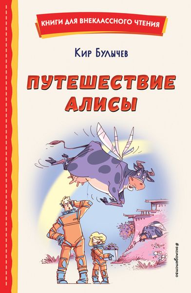 Обложка книги  «Путешествие Алисы»
