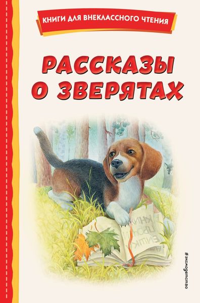 Обложка книги  «Рассказы о зверятах»