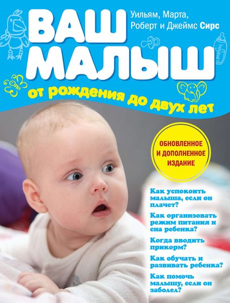 Обложка книги  «Ваш малыш от рождения до двух лет»