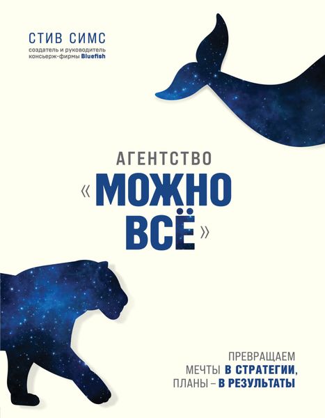 Обложка книги  «Агентство «Можно всё». Превращаем мечты в стратегии, планы – в результаты»