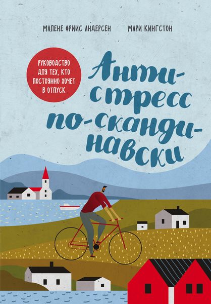 Обложка книги  «Антистресс по-скандинавски. Руководство для тех, кто постоянно хочет в отпуск»