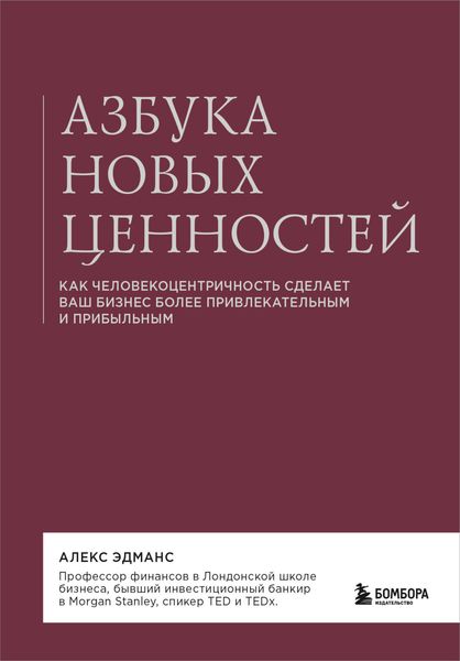 Обложка книги  «Азбука новых ценностей. Как человекоцентричность сделает ваш бизнес более привлекательным и прибыльным»