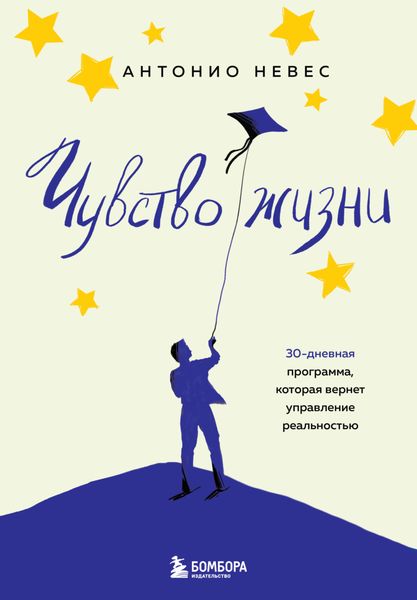 Обложка книги  «Чувство жизни. 30-дневная программа, которая вернет управление реальностью»