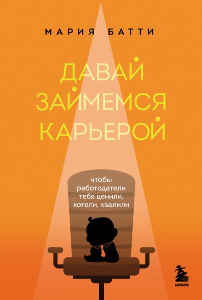 Обложка книги  «Давай займемся карьерой. Чтобы работодатели тебя ценили, хотели, хвалили»