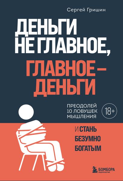 Обложка книги  «Деньги не главное, главное – деньги»