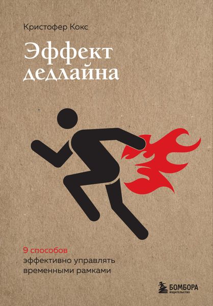 Обложка книги  «Эффект дедлайна. 9 способов эффективно управлять временными рамками»