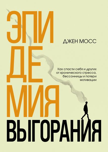 Обложка книги  «Эпидемия выгорания. Как спасти себя и других от хронического стресса, бессонницы и потери мотивации»