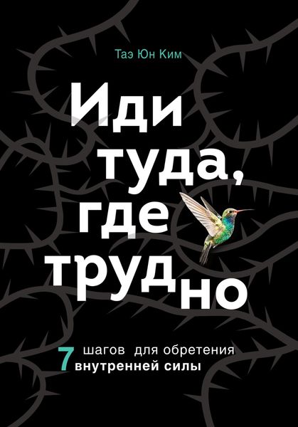 Обложка книги  «Иди туда, где трудно. 7 шагов для обретения внутренней силы»