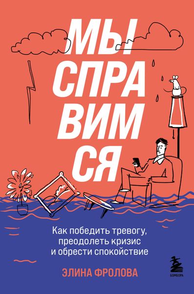 Обложка книги  «Мы справимся. Как победить тревогу, преодолеть кризис и обрести спокойствие»