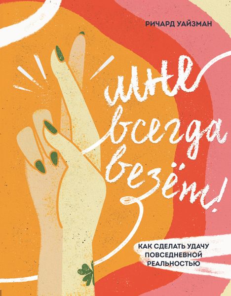 Обложка книги  «Мне всегда везёт! Как сделать удачу повседневной реальностью»