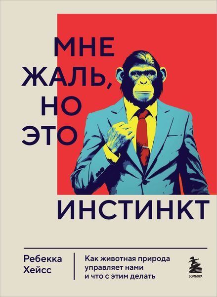 Обложка книги  «Мне жаль, но это инстинкт. Как животная природа управляет нами и что с этим делать»