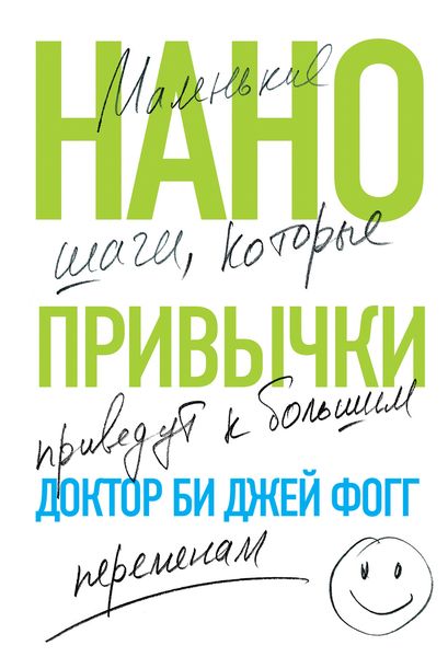 Обложка книги  «Нанопривычки. Маленькие шаги, которые приведут к большим переменам»