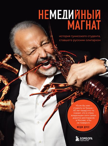 Обложка книги  «Немедийный магнат. История тунисского студента, ставшего русским олигархом»