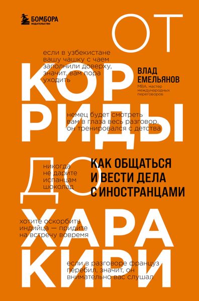 Обложка книги  «От корриды до харакири. Как общаться и вести дела с иностранцами»