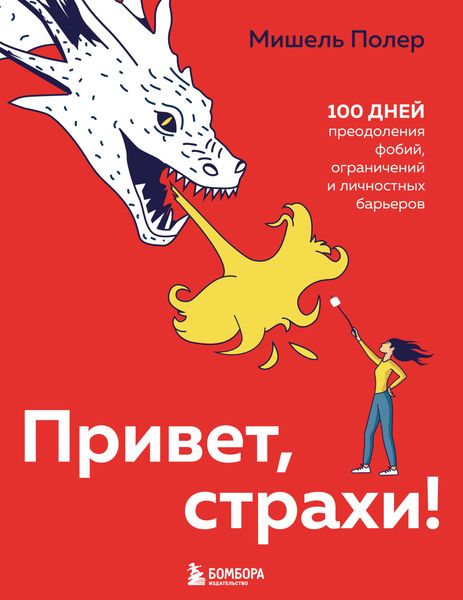 Обложка книги  «Привет, страхи! 100 дней преодоления фобий, ограничений и личностных барьеров»