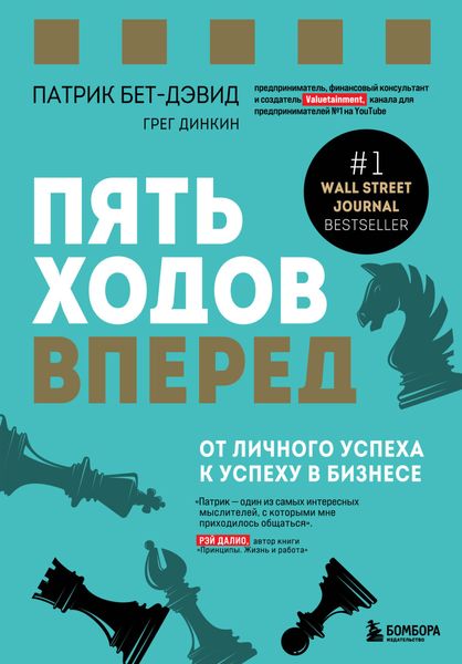 Обложка книги  «Пять ходов вперед. От личного успеха к успеху в бизнесе»