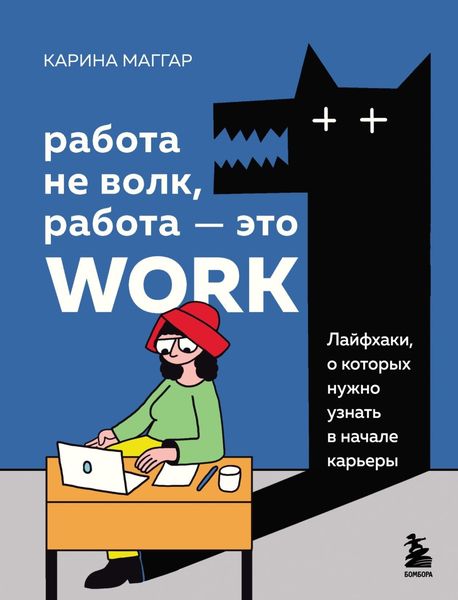 Обложка книги  «Работа не волк, работа – это work. Лайфхаки, о которых нужно узнать в начале карьеры»