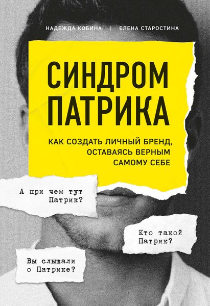 Обложка книги  «Синдром Патрика. Как создать личный бренд, оставаясь верным самому себе»