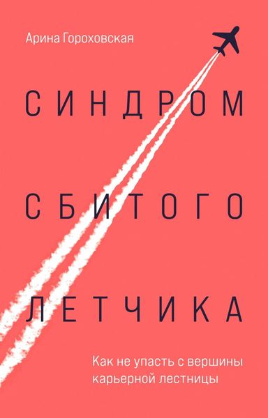 Обложка книги  «Синдром сбитого летчика. Как не упасть с вершины карьерной лестницы»