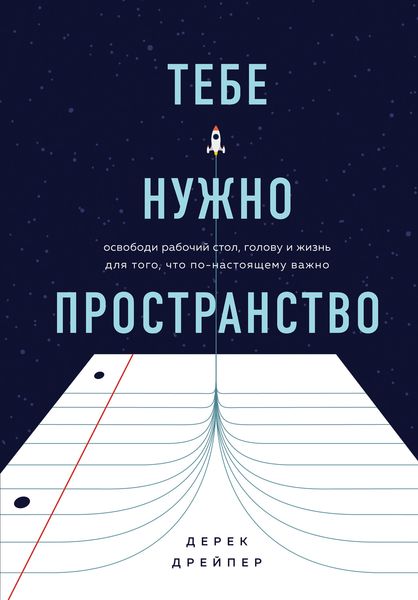Обложка книги  «Тебе нужно пространство. Освободи рабочий стол, голову и жизнь для того, что по-настоящему важно»