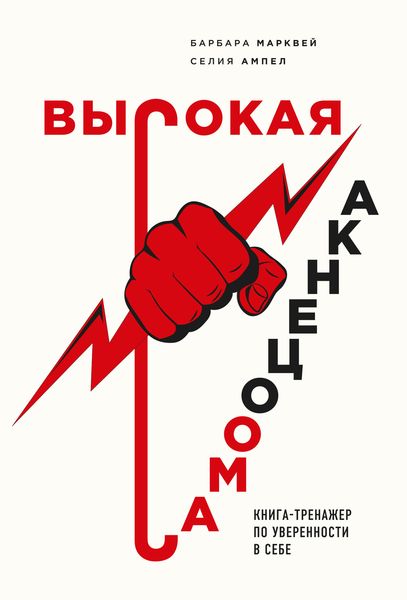 Обложка книги  «Высокая самооценка. Книга-тренажер по уверенности в себе»