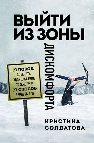 Обложка книги  «Выйти из зоны дискомфорта. 21 повод потерять удовольствие от жизни и 21 способ вернуть его»