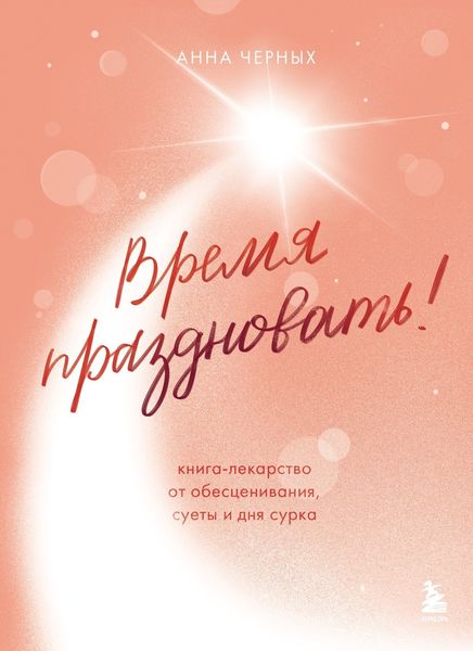Обложка книги  «Время праздновать! Книга-лекарство от обесценивания, суеты и «дня сурка»»