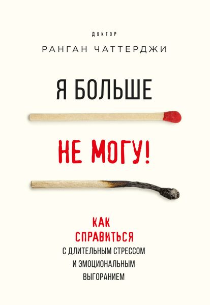 Обложка книги  «Я больше не могу! Как справиться с длительным стрессом и эмоциональным выгоранием»