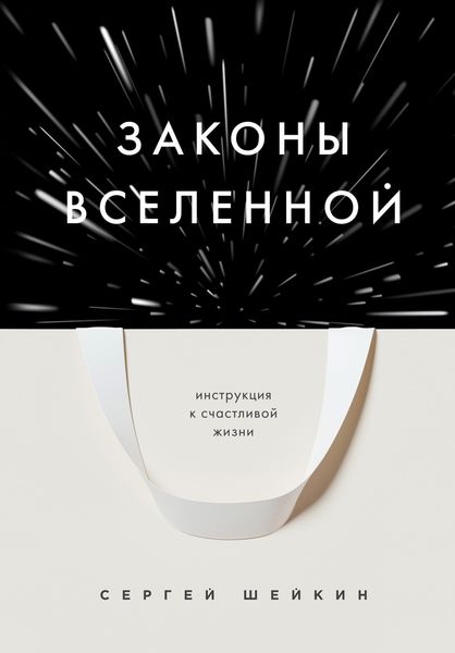 Обложка книги  «Законы Вселенной. Инструкция к счастливой жизни»