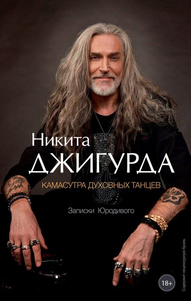 Обложка книги  «Камасутра духовных танцев. Записки Юродивого»
