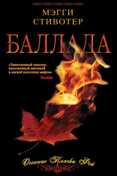 Обложка книги  «Баллада. Осенние пляски фей»