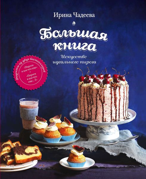 Обложка книги  «Искусство идеального пирога. Большая книга»