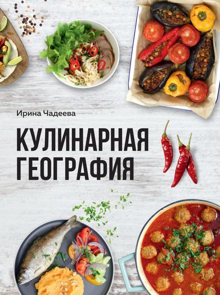 Обложка книги  «Кулинарная география. 90 лучших семейных ужинов со всех концов света»