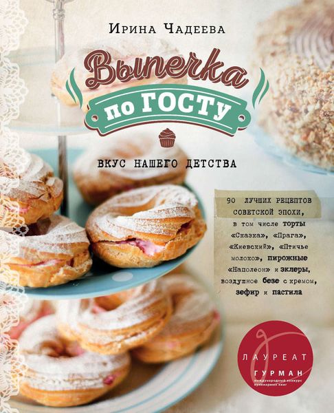 Обложка книги  «Выпечка по ГОСТу»