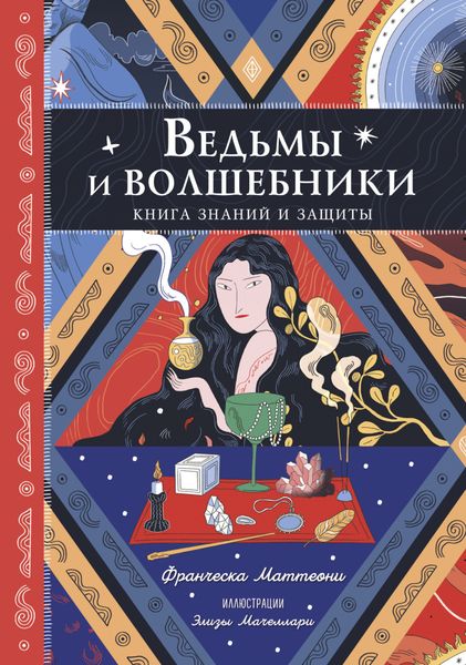 Обложка книги  «Ведьмы и волшебники. Книга знаний и защиты»