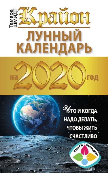 Обложка книги  «Крайон. Лунный календарь 2020. Что и когда надо делать, чтобы жить счастливо»
